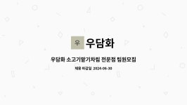 우담화 : 우담화 소고기맡기차림 전문점 팀원모집 | 더팀스 우담화 소고기맡기차림 전문점 팀원모집 by 우담화