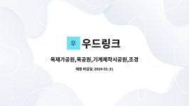 우드링크 : 목재가공원,목공원,기계제작시공원,조경시설물설치원 모집 | 더팀스 목재가공원,목공원,기계제작시공원,조경시설물설치원 모집 by... 