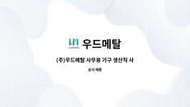 우드메탈 : (주)우드메탈 사무용 가구 생산직 사원 모집 | 더팀스 (주)우드메탈 사무용 가구 생산직 사원 모집 by 우드메탈