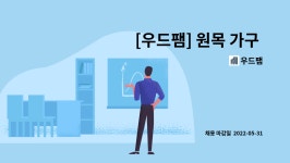 우드팸 : [우드팸] 원목 가구 제작 | 더팀스 [우드팸] 원목 가구 제작 by 우드팸