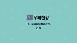 우래철강 : 생산직(레이저/절곡)구인 | 더팀스 생산직(레이저/절곡)구인 by 우래철강