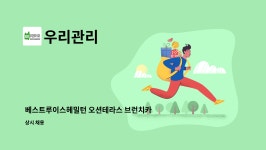 대명푸드시스템 목포세무서점 | 우리관리 : 베스트루이스헤밀턴 오션테라스 브런치카페 매장청소원 모집(기장 연화리) | 더팀스 베스트루이스헤밀턴 오션테라스 브런치카페...