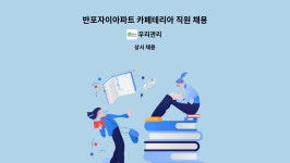 우리관리 : 반포자이아파트 카페테리아 직원 채용 | 더팀스 반포자이아파트 카페테리아 직원 채용 by 우리관리