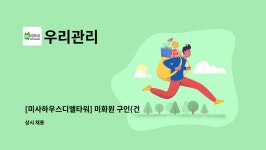 우리관리 : [미사하우스디엘타워] 미화원 구인(건물 내부 및 외곽 청소) | 더팀스 [미사하우스디엘타워] 미화원 구인(건물 내부 및 외곽 청소) by... 
