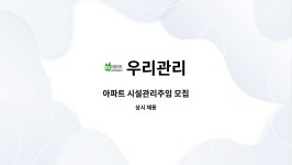 우리관리 : 아파트 시설관리주임 모집 | 더팀스 아파트 시설관리주임 모집 by 우리관리