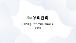 우리관리 : [ 다산동 ] 신안인스빌퍼스트리버 아파트 미화원 구인 | 더팀스 [ 다산동 ] 신안인스빌퍼스트리버 아파트 미화원 구인 by 우리관리