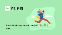 우리관리 : 휘트니스센타매니저(아파트단지내휘트니스센타) | 더팀스 휘트니스센타매니저(아파트단지내휘트니스센타) by 우리관리