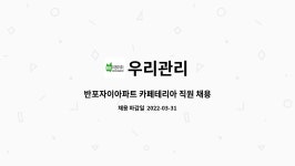 우리관리 : 반포자이아파트 카페테리아 직원 채용 | 더팀스 반포자이아파트 카페테리아 직원 채용 by 우리관리