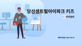 우리관리 : 당산센트럴아이파크 키즈카페테리아 매니져 채용 | 더팀스 당산센트럴아이파크 키즈카페테리아 매니져 채용 by 우리관리