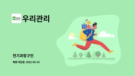 우리관리 : 전기과장구인 | 더팀스 전기과장구인 by 우리관리