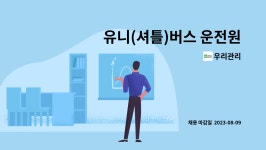 우리관리 : 유니(셔틀)버스 운전원 - 트루엘시그니처아파트 | 더팀스 유니(셔틀)버스 운전원 - 트루엘시그니처아파트 by 우리관리