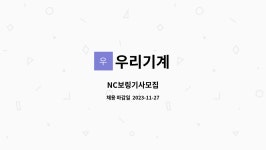 우리기계 : NC보링기사모집 | 더팀스 NC보링기사모집 by 우리기계