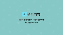 우리기업 : 자동차 부품 생산직 사원모집(co2용접가능자우대) | 더팀스 자동차 부품 생산직 사원모집(co2용접가능자우대) by 우리기업