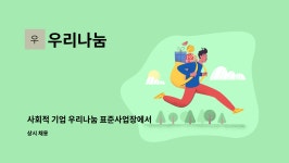 우리나눔 : 사회적 기업 우리나눔 표준사업장에서 사회복지사 전문인력 1명을 모집합니다. | 더팀스 사회적 기업 우리나눔 표준사업장에서... 