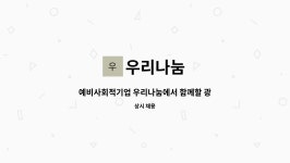 해리나눔광고기획 | 우리나눔 : 예비사회적기업 우리나눔에서 함께할 광고/기획 홍보 마케팅 담당자를 모집합니다. | 더팀스 예비사회적기업 우리나눔에서 함께할...