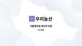 우리농산 : 식품제조업 생산직 모집 | 더팀스 식품제조업 생산직 모집 by 우리농산