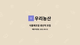 우리농산 : 식품제조업 생산직 모집 | 더팀스 식품제조업 생산직 모집 by 우리농산