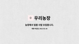 우리농장 : 농장에서 일할 사람 모집합니다. | 더팀스 농장에서 일할 사람 모집합니다. by 우리농장
