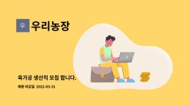우리농장 : 육가공 생산직 모집 합니다. | 더팀스 육가공 생산직 모집 합니다. by 우리농장