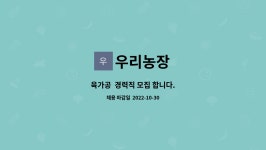 우리농장 : 육가공 경력직 모집 합니다. | 더팀스 육가공  경력직 모집 합니다. by 우리농장