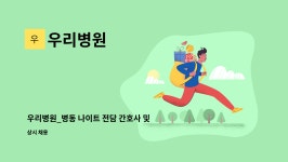 우리병원 : 우리병원_병동 나이트 전담 간호사 및 간호조무사 | 더팀스 우리병원_병동 나이트 전담 간호사 및 간호조무사 by 우리병원