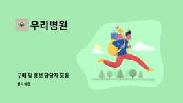 우리병원 : 구매 및 홍보 담당자 모집 | 더팀스 구매 및 홍보 담당자 모집 by 우리병원