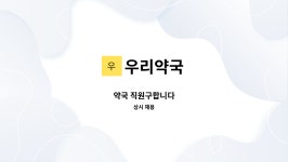 우리약국 : 약국 직원구합니다 | 더팀스 약국 직원구합니다 by 우리약국