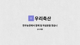 우리축산 : 한우농장에서 함께 일 하실분을 찾습니다. | 더팀스 한우농장에서 함께 일 하실분을 찾습니다. by 우리축산