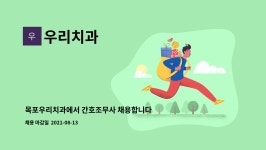 우리치과 : 목포우리치과에서 간호조무사 채용합니다. | 더팀스 목포우리치과에서 간호조무사 채용합니다. by 우리치과