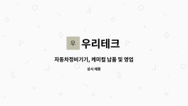 우리테크 : 자동차정비기기, 케미컬 납품 및 영업 | 더팀스 자동차정비기기, 케미컬 납품 및 영업 by 우리테크