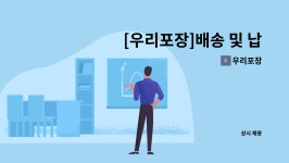 우리포장 : [우리포장]배송 및 납품기사 채용 - 3.5톤, 1.2톤 | 더팀스 [우리포장]배송 및 납품기사 채용 - 3.5톤, 1.2톤 by 우리포장