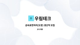 우림테크 : 금속표면처리(도장) 생산직 모집 | 더팀스 금속표면처리(도장) 생산직 모집 by 우림테크