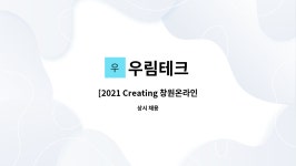 우림테크 : [2021 Creating 창원온라인채용박람회 참가업체] 금속표면처리(도금) 생산직 모집 | 더팀스 [2021 Creating 창원온라인채용박람회... 