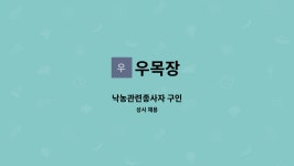 우목장 : 낙농관련종사자 구인 | 더팀스 낙농관련종사자 구인 by 우목장