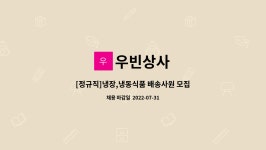 우빈상사 : [정규직]냉장,냉동식품 배송사원 모집 | 더팀스 [정규직]냉장,냉동식품 배송사원 모집 by 우빈상사