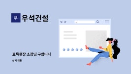 우석건설 : 토목현장 소장님 구합니다 | 더팀스 토목현장 소장님 구합니다 by 우석건설