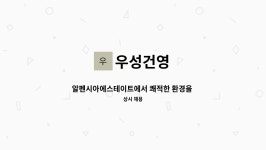 우성건영 : 알펜시아에스테이트에서 쾌적한 환경을 만들어 나갈... 쾌적한 환경을 만들어 나갈 룸메이드를 모집합니다. by 우성건영