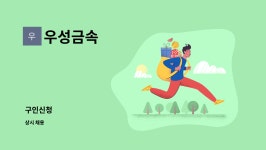 우성금속 : 구인신청 | 더팀스 구인신청 by 우성금속