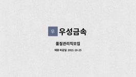 우성금속 : 품질관리직모집 | 더팀스 품질관리직모집 by 우성금속