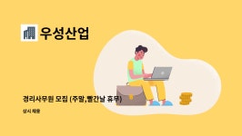 우성산업 : 경리사무원 모집 (주말,빨간날 휴무) | 더팀스 경리사무원 모집 (주말,빨간날 휴무) by 우성산업