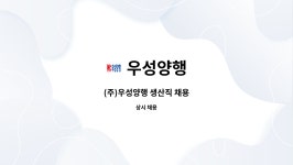 우성양행 : (주)우성양행 생산직 채용 | 더팀스 (주)우성양행 생산직 채용 by 우성양행