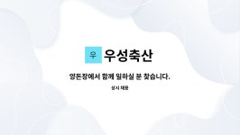 우성축산 : 양돈장에서 함께 일하실 분 찾습니다. | 더팀스 양돈장에서 함께 일하실 분 찾습니다. by 우성축산