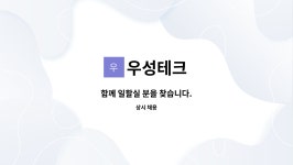 우성테크 : 함께 일할실 분을 찾습니다. | 더팀스 함께 일할실 분을 찾습니다. by 우성테크