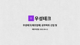 우성테크 : 우성테크(제조업체) 공무파트 신입 및 경력직 모집 | 더팀스 우성테크(제조업체) 공무파트 신입 및 경력직 모집 by 우성테크
