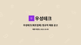 우성테크 : 우성테크(제조업체) 정규직 채용 공고 /현대성우캐스팅(주) 충주공장 협력업체 | 더팀스 우성테크(제조업체) 정규직 채용 공고... 