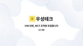 우성테크 : CNC선반, MCT 조작원 모집합니다. (생산직) | 더팀스 CNC선반, MCT 조작원 모집합니다. (생산직) by 우성테크