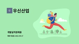 우신산업 : 개발실직원채용 | 더팀스 개발실직원채용 by 우신산업