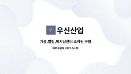 우신산업 : 가공,밀링,머시닝센터 조작원 구함 | 더팀스 가공,밀링,머시닝센터 조작원 구함 by 우신산업