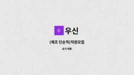 우신 : (제조 단순직)직원모집 | 더팀스 (제조 단순직)직원모집 by 우신