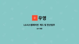 우영 : LG시스템에어컨 캐드 및 전산업무 직원 모집 | 더팀스 LG시스템에어컨  캐드 및 전산업무 직원 모집 by 우영